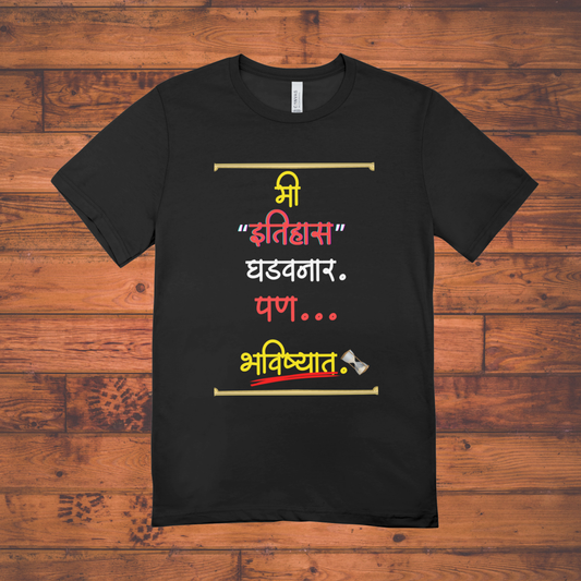 Me itihas ghadvnar T-Shirt