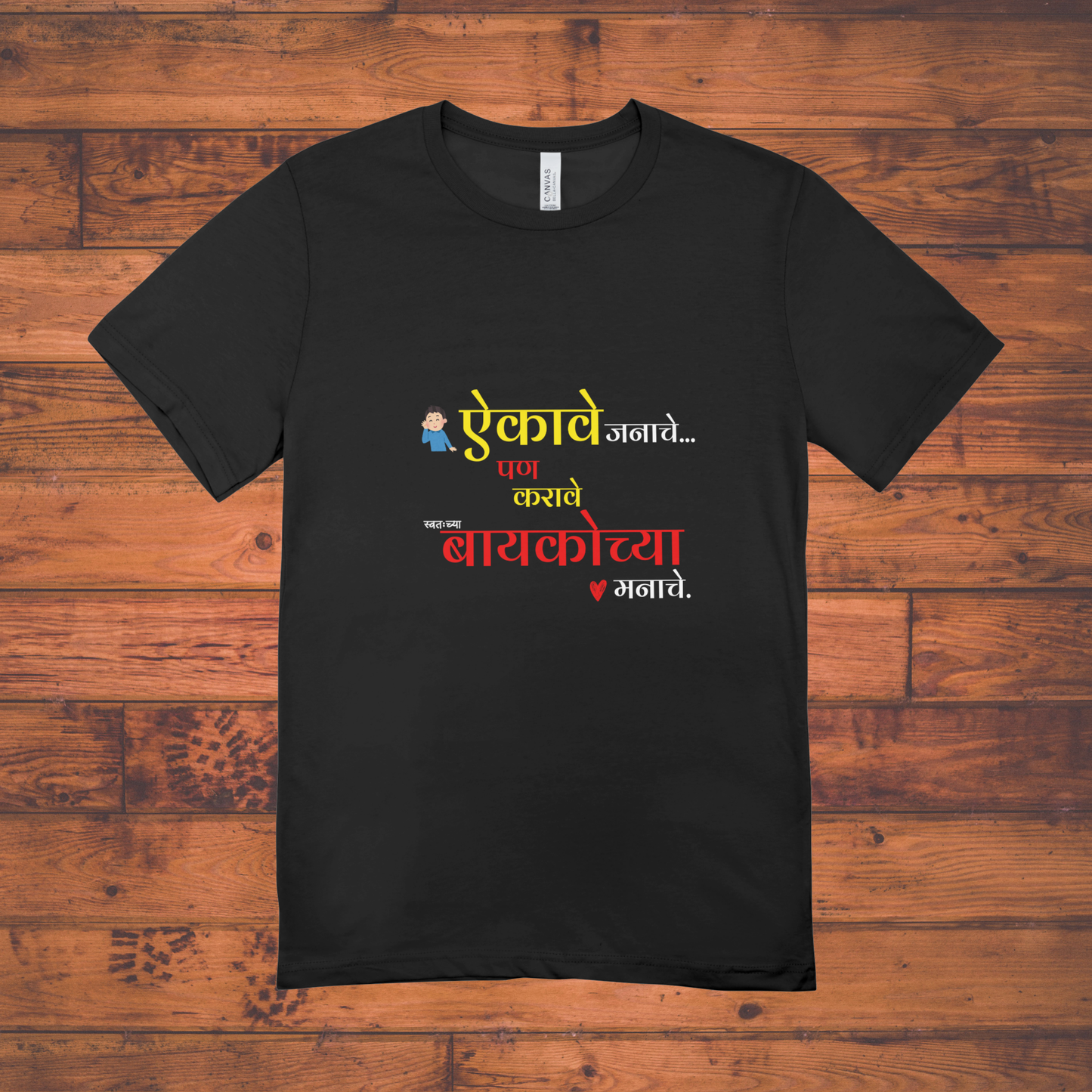 "ऐकावे जनाचे… पण करावे बायकोच्या मनाचे" Unisex Classic Crew T-Shirt