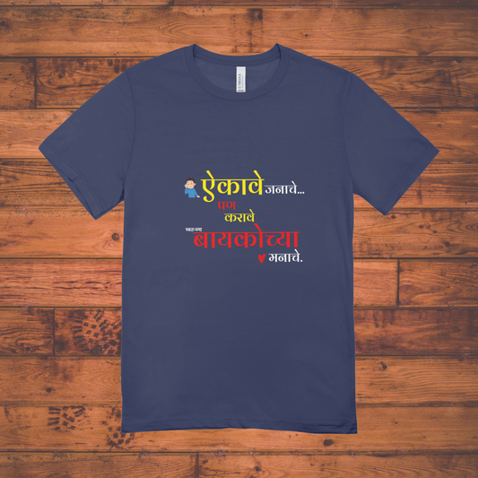 "ऐकावे जनाचे… पण करावे बायकोच्या मनाचे" Unisex Classic Crew T-Shirt