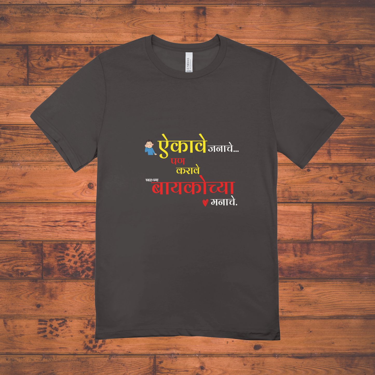 "ऐकावे जनाचे… पण करावे बायकोच्या मनाचे" Unisex Classic Crew T-Shirt