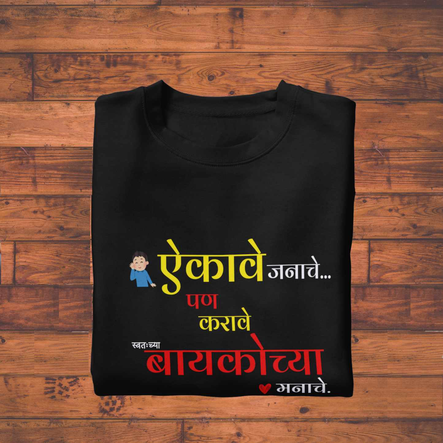 "ऐकावे जनाचे… पण करावे बायकोच्या मनाचे" Unisex Classic Crew T-Shirt