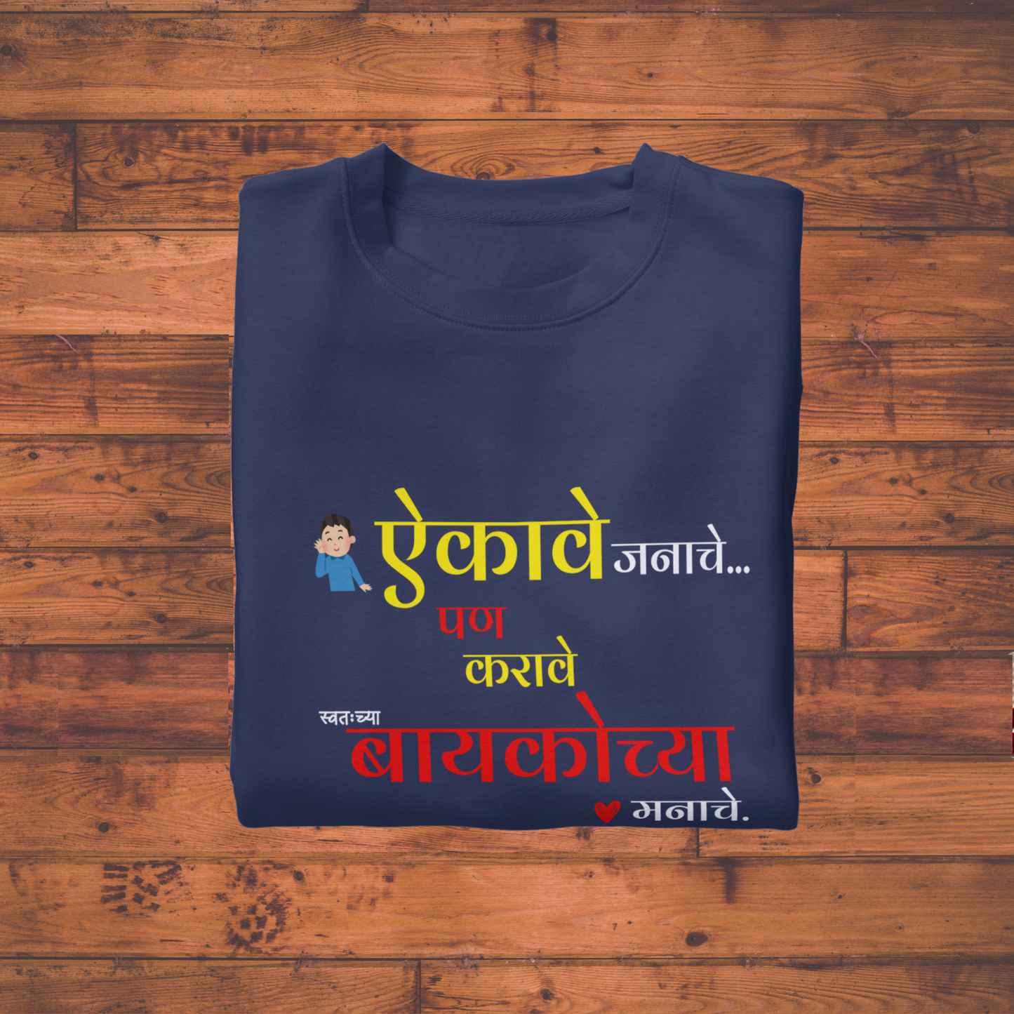 "ऐकावे जनाचे… पण करावे बायकोच्या मनाचे" Unisex Classic Crew T-Shirt