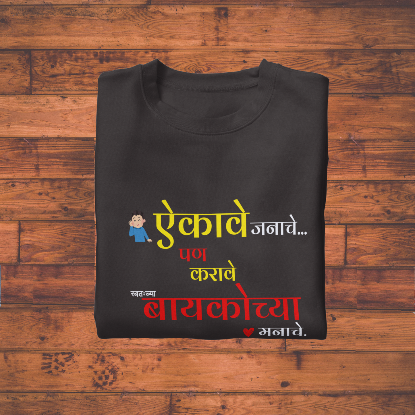 "ऐकावे जनाचे… पण करावे बायकोच्या मनाचे" Unisex Classic Crew T-Shirt