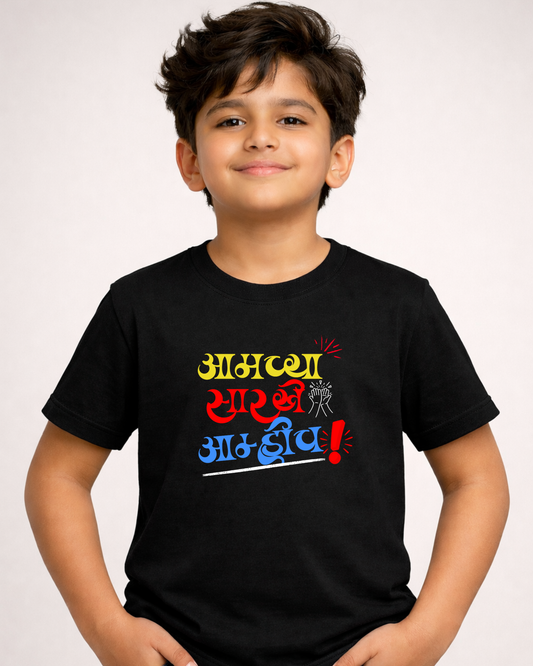 Aamchya Sarkhe Aamhich -Kids Neck T-Shirt